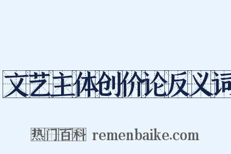 文艺主体创价论反义词是什么意思的图片